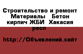 Строительство и ремонт Материалы - Бетон,кирпич,ЖБИ. Хакасия респ.